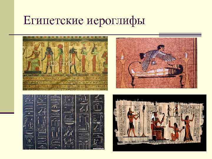 Египетские иероглифы 