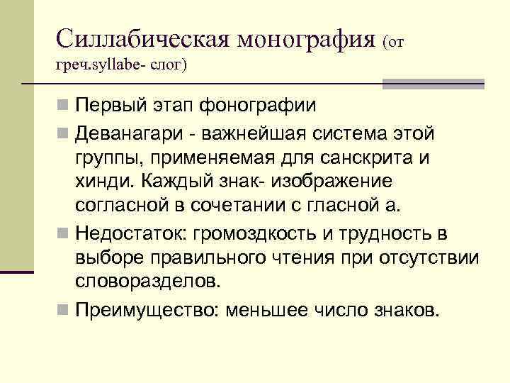 Силлабическая монография (от греч. syllabe- слог) n Первый этап фонографии n Деванагари - важнейшая