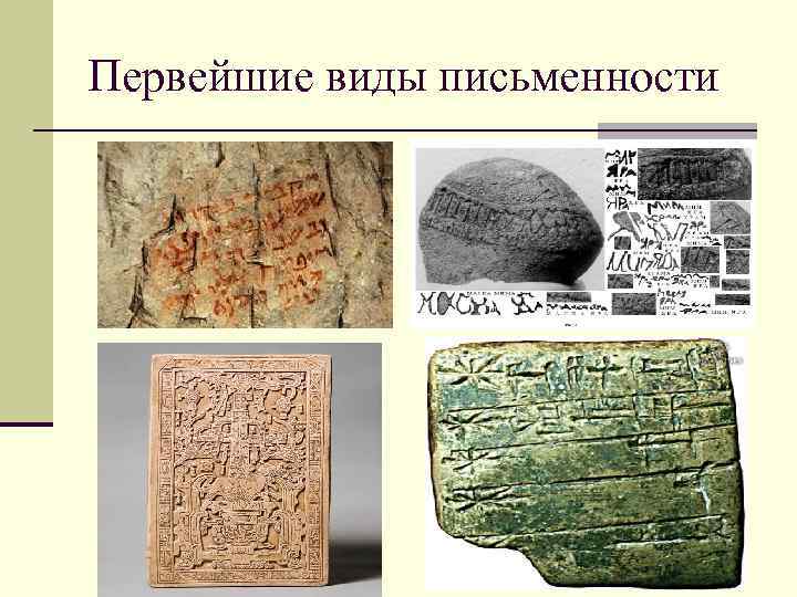 Первейшие виды письменности 