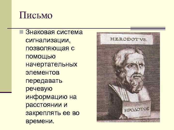 Письмо n Знаковая система сигнализации, позволяющая с помощью начертательных элементов передавать речевую информацию на