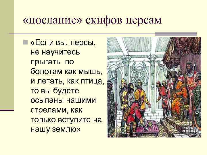  «послание» скифов персам n «Если вы, персы, не научитесь прыгать по болотам как