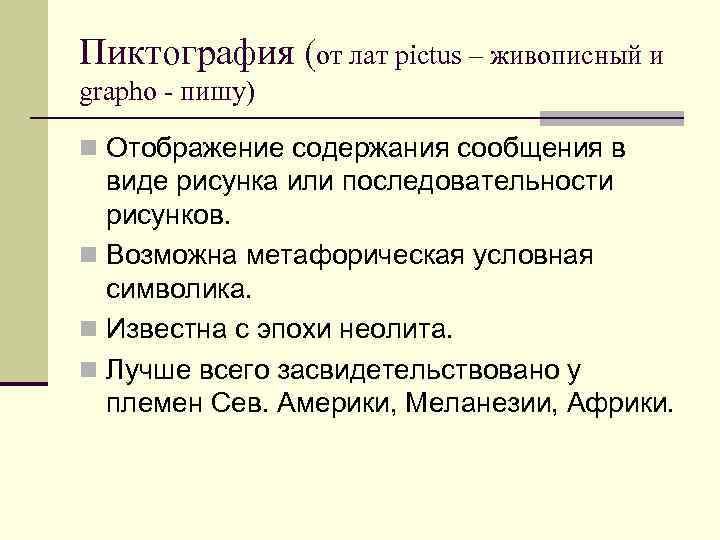 Пиктография (от лат pictus – живописный и grapho - пишу) n Отображение содержания сообщения