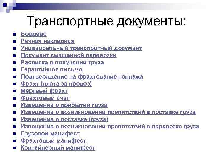 Транспортные документы. Универсальный многоцелевой транспортный документ. Документы по подготовке экспортной сделки. Универсальный перевозочный документ. Выберите перевозочные документы:.
