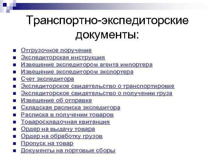 Транспортно-экспедиторские документы: n n n n Отгрузочное поручение Экспедиторская инструкция Извещение экспедитором агента импортера