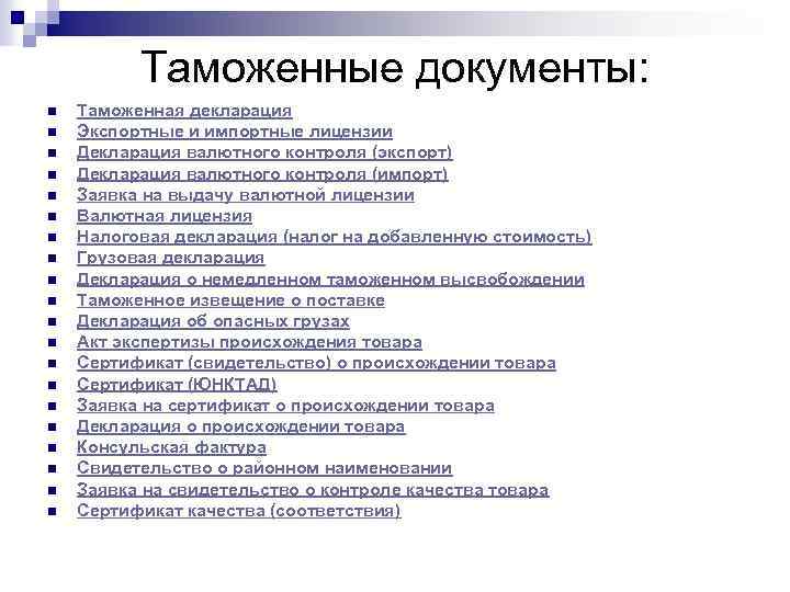 Таможенные документы: n n n n n Таможенная декларация Экспортные и импортные лицензии Декларация