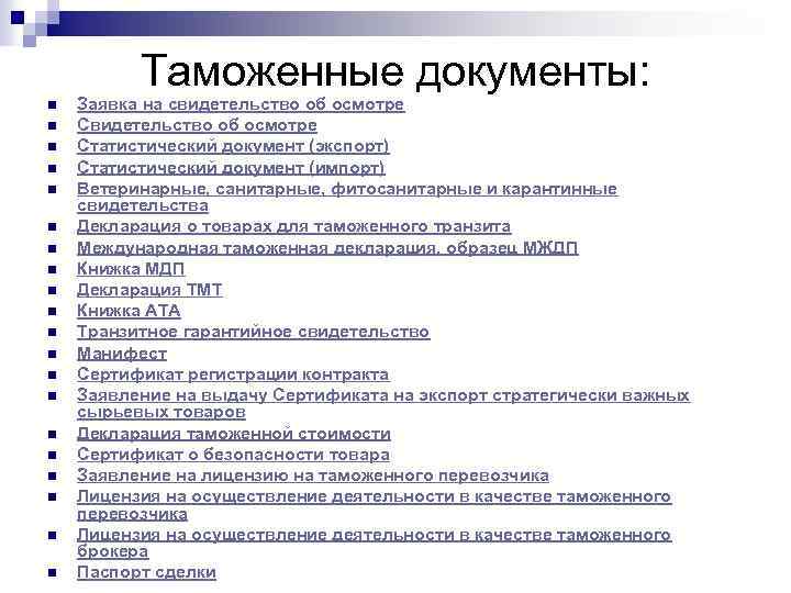 Таможенные документы: n n n n n Заявка на свидетельство об осмотре Статистический документ