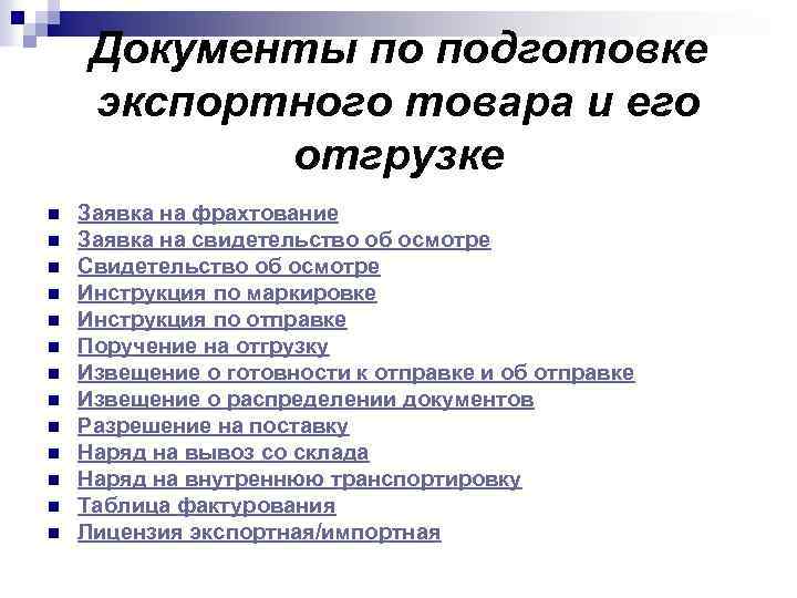 Документы по подготовке экспортного товара и его отгрузке n n n n Заявка на