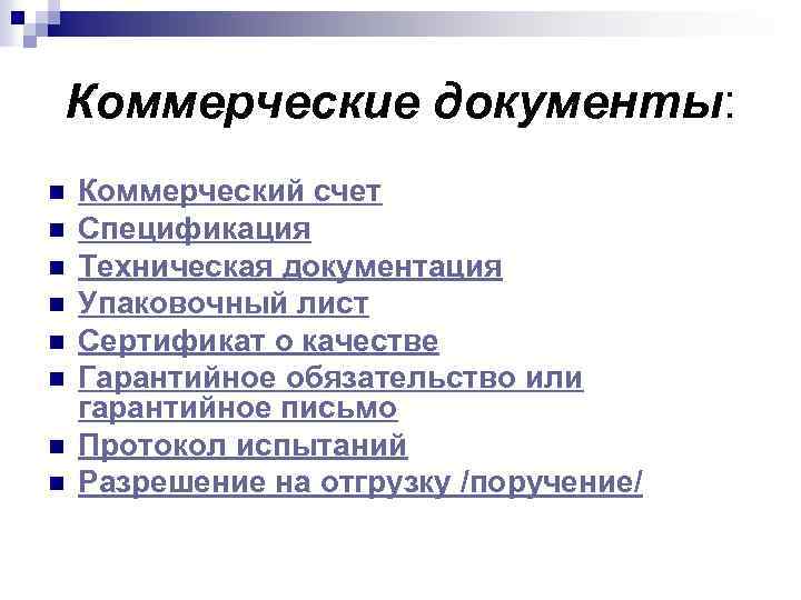 Коммерческие документы: n n n n Коммерческий счет Спецификация Техническая документация Упаковочный лист Сертификат