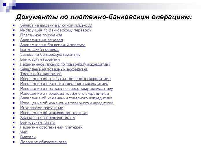 Документы по платежно-банковским операциям: n n n n n n n Заявка на выдачу