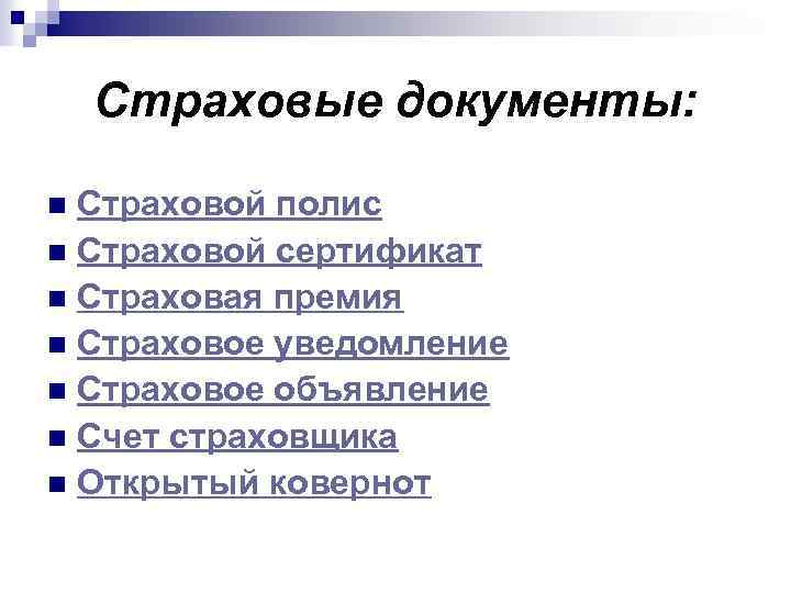 Страховые документы: Страховой полис n Страховой сертификат n Страховая премия n Страховое уведомление n