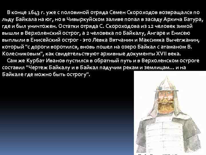  В конце 1643 г. уже с половиной отряда Семен Скороходов возвращался по льду