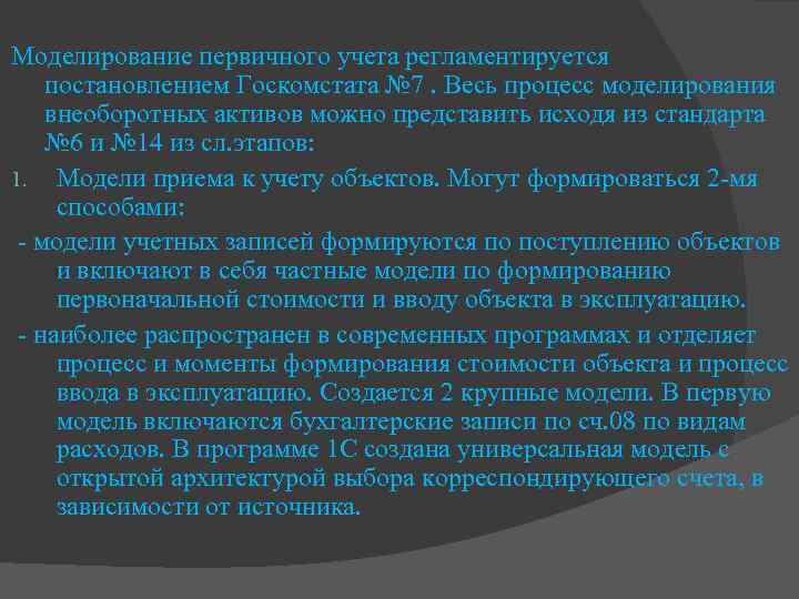 Моделирование первичного учета регламентируется постановлением Госкомстата № 7. Весь процесс моделирования внеоборотных активов можно