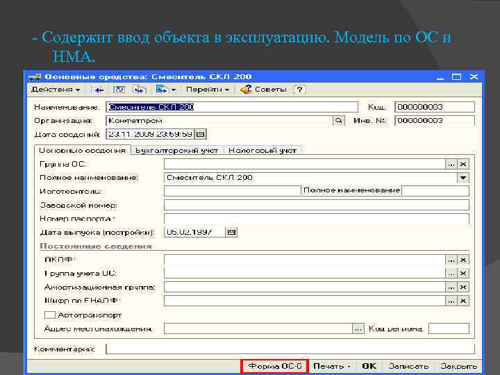 - Содержит ввод объекта в эксплуатацию. Модель по ОС и НМА. 