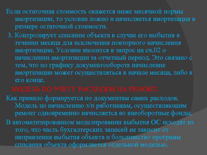 Если остаточная стоимость окажется ниже месячной нормы амортизации, то условие ложно и начисляется амортизация