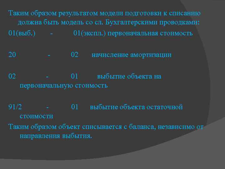 Таким образом результатом модели подготовки к списанию должна быть модель со сл. Бухгалтерскими проводками: