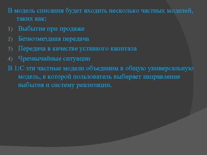 В модель списания будет входить несколько частных моделей, таких как: 1) Выбытие при продаже