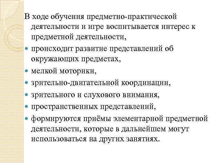 В ходе обучения предметно-практической деятельности и игре воспитывается интерес к предметной деятельности, происходит развитие