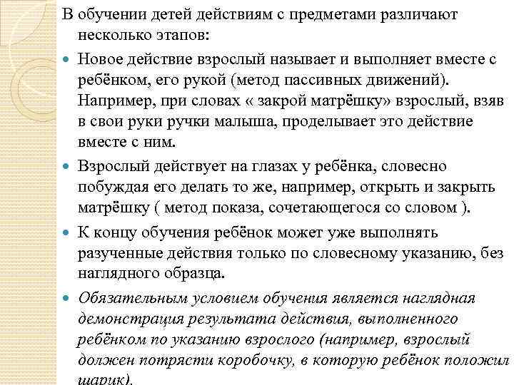 В обучении детей действиям с предметами различают несколько этапов: Новое действие взрослый называет и