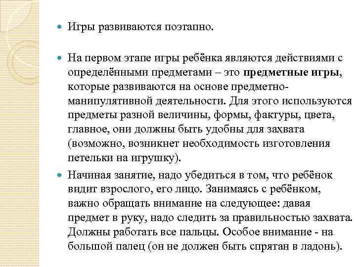  Игры развиваются поэтапно. На первом этапе игры ребёнка являются действиями с определёнными предметами
