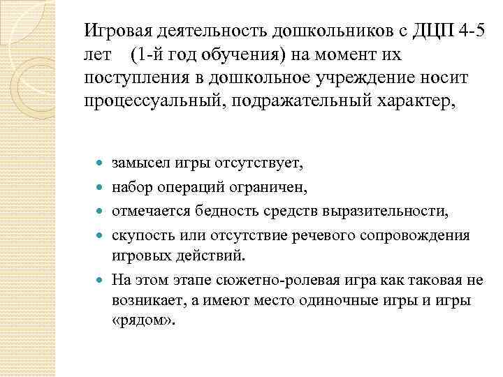 Игровая деятельность дошкольников с ДЦП 4 -5 лет (1 -й год обучения) на момент