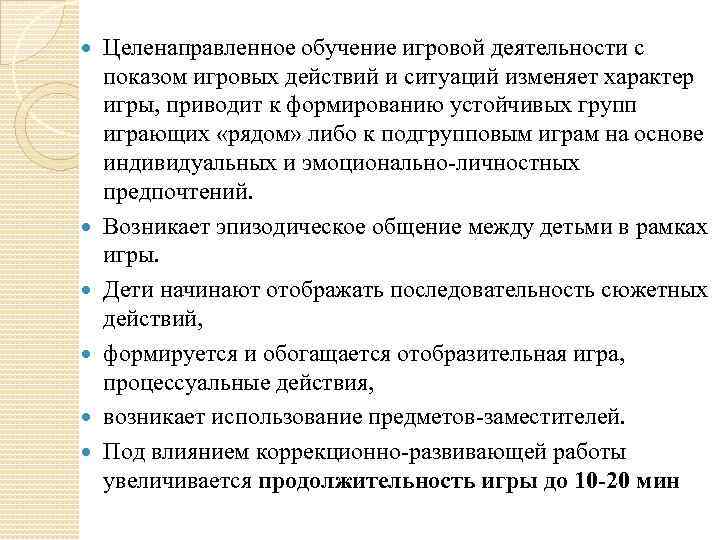  Целенаправленное обучение игровой деятельности с показом игровых действий и ситуаций изменяет характер игры,