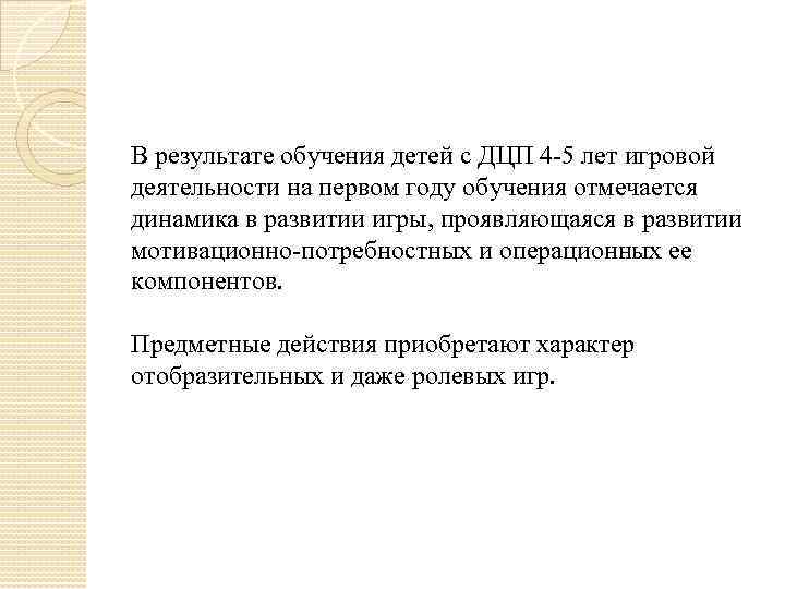 В результате обучения детей с ДЦП 4 -5 лет игровой деятельности на первом году