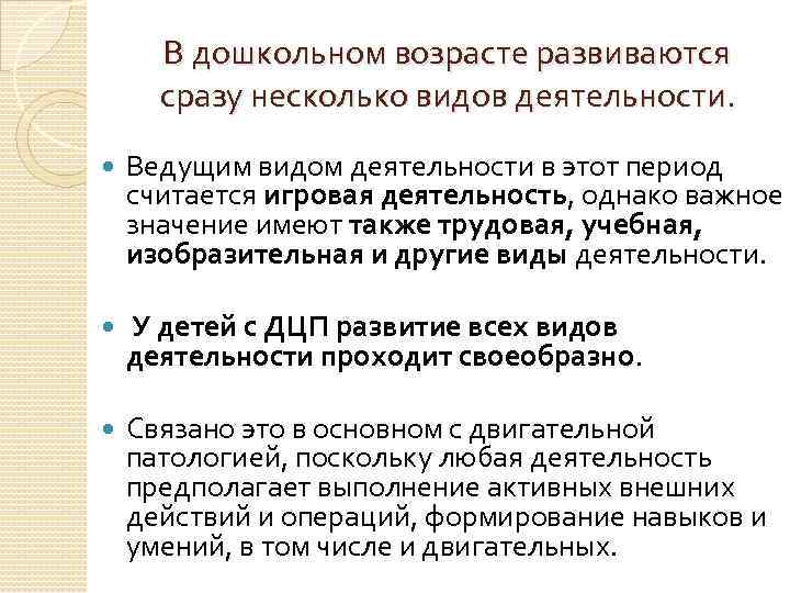 В дошкольном возрасте развиваются сразу несколько видов деятельности. Ведущим видом деятельности в этот период