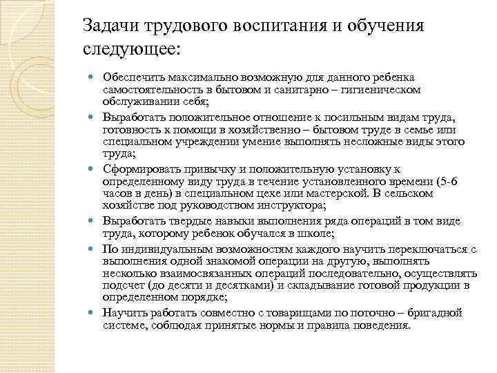 Задачи трудового воспитания и обучения следующее: Обеспечить максимально возможную для данного ребенка самостоятельность в