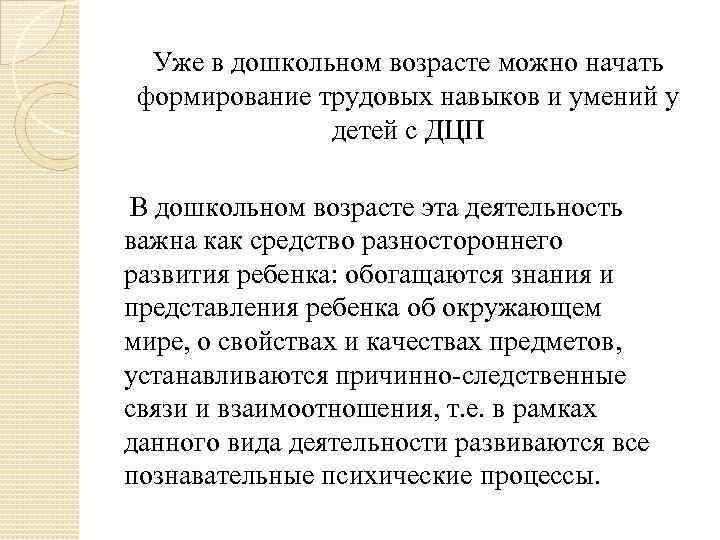 Уже в дошкольном возрасте можно начать формирование трудовых навыков и умений у детей с