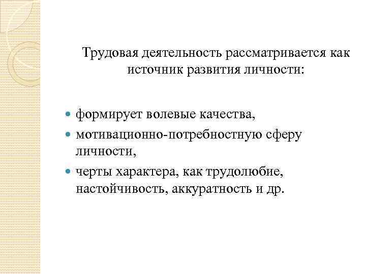 Трудовая деятельность рассматривается как источник развития личности: формирует волевые качества, мотивационно-потребностную сферу личности, черты