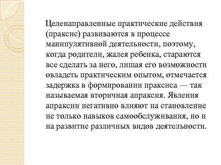  Целенаправленные практические действия (праксис) развиваются в процессе манипулятивной деятельности, поэтому, когда родители, жалея
