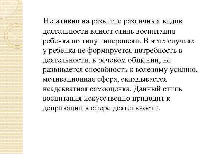  Негативно на развитие различных видов деятельности влияет стиль воспитания ребенка по типу гиперопеки.