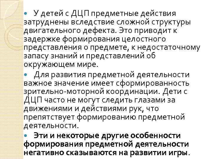 У детей с ДЦП предметные действия затруднены вследствие сложной структуры двигательного дефекта. Это приводит