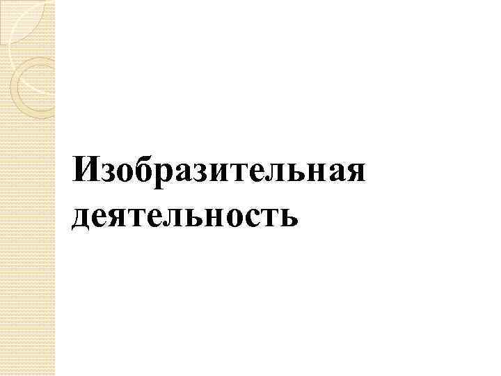 Изобразительная деятельность 
