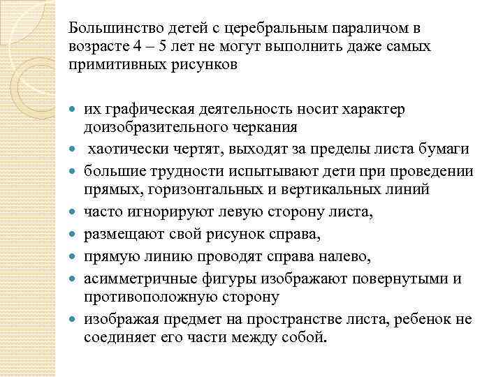 Большинство детей с церебральным параличом в возрасте 4 – 5 лет не могут выполнить