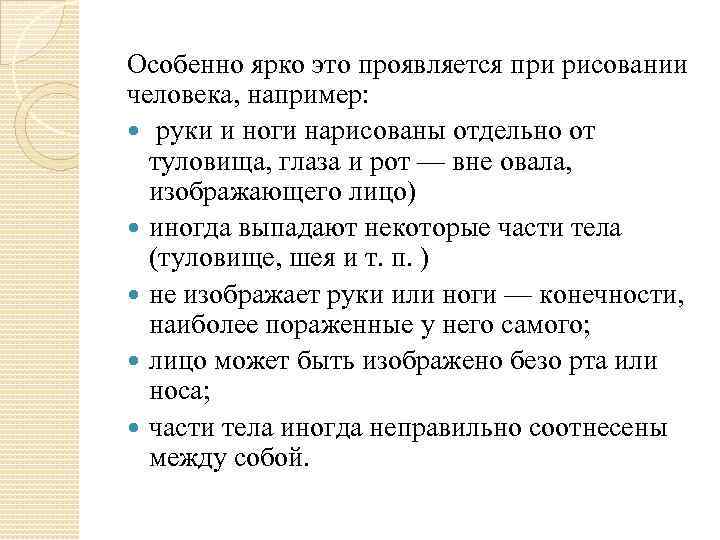 Особенно ярко это проявляется при рисовании человека, например: руки и ноги нарисованы отдельно от