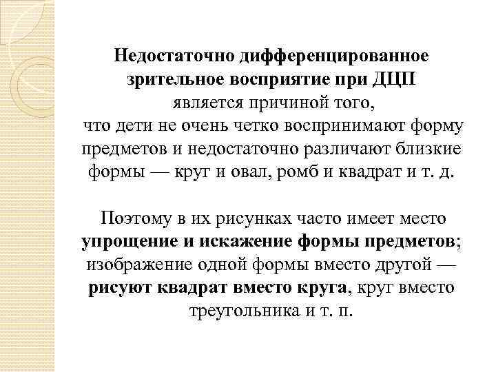 Недостаточно дифференцированное зрительное восприятие при ДЦП является причиной того, что дети не очень четко