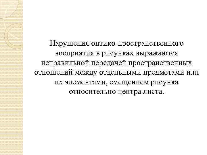 Нарушения оптико-пространственного восприятия в рисунках выражаются неправильной передачей пространственных отношений между отдельными предметами или