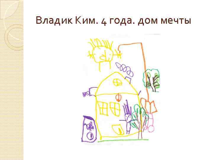Владик Ким. 4 года. дом мечты 