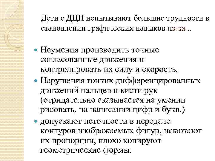 Дети с ДЦП испытывают большие трудности в становлении графических навыков из-за. . Неумения производить