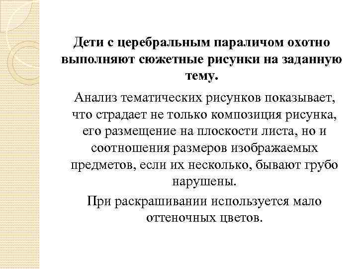 Дети с церебральным параличом охотно выполняют сюжетные рисунки на заданную тему. Анализ тематических рисунков