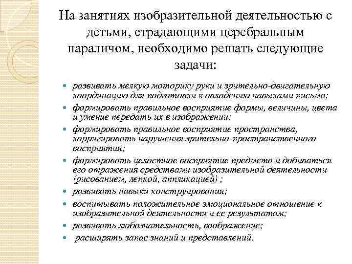 На занятиях изобразительной деятельностью с детьми, страдающими церебральным параличом, необходимо решать следующие задачи: развивать