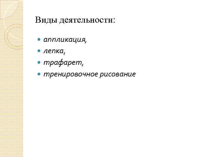 Виды деятельности: аппликация, лепка, трафарет, тренировочное рисование 