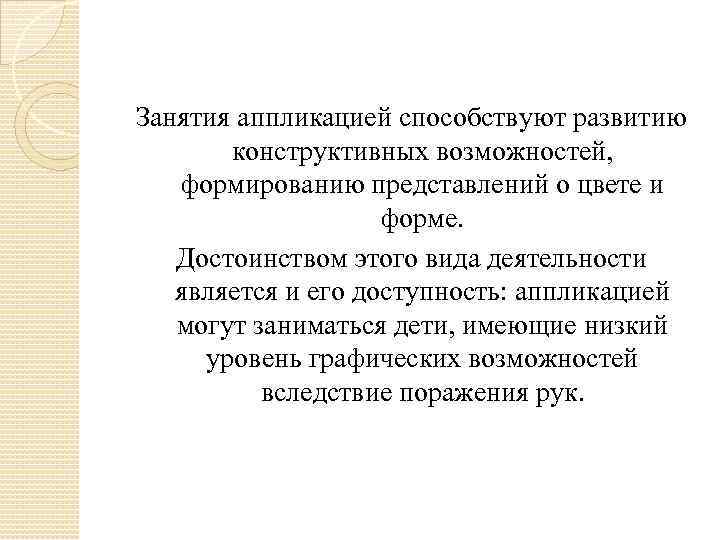 Занятия аппликацией способствуют развитию конструктивных возможностей, формированию представлений о цвете и форме. Достоинством этого