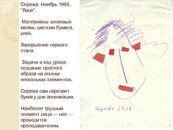 Сережа. Ноябрь 1992. “Лицо”. Материалы: восковые мелки, цветная бумага, клей. Завершение первого этапа. Задачи