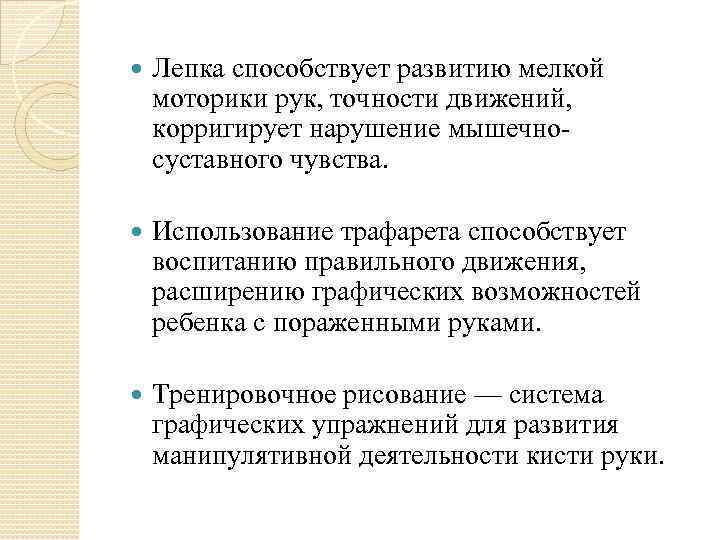  Лепка способствует развитию мелкой моторики рук, точности движений, корригирует нарушение мышечносуставного чувства. Использование