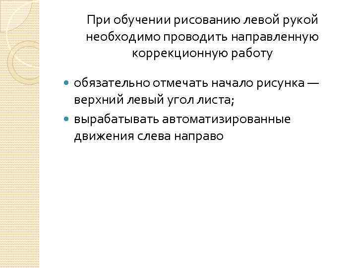 При обучении рисованию левой рукой необходимо проводить направленную коррекционную работу обязательно отмечать начало рисунка