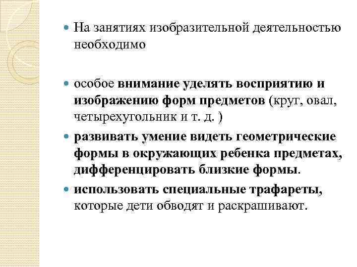  На занятиях изобразительной деятельностью необходимо особое внимание уделять восприятию и изображению форм предметов