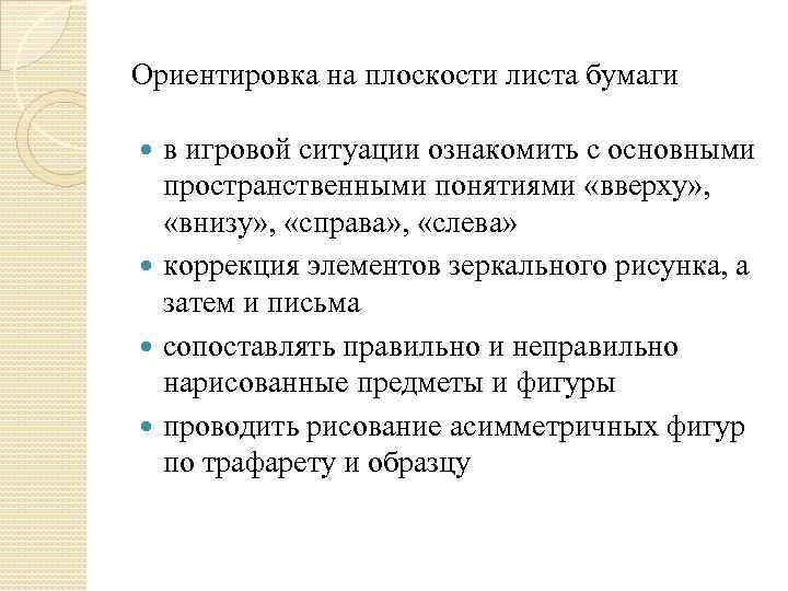 Ориентировка на плоскости листа бумаги в игровой ситуации ознакомить с основными пространственными понятиями «вверху»