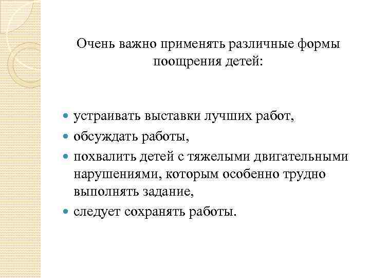 Очень важно применять различные формы поощрения детей: устраивать выставки лучших работ, обсуждать работы, похвалить